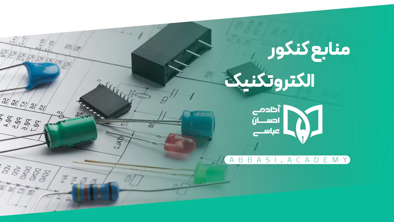 منابع کنکور الکتروتکنیک