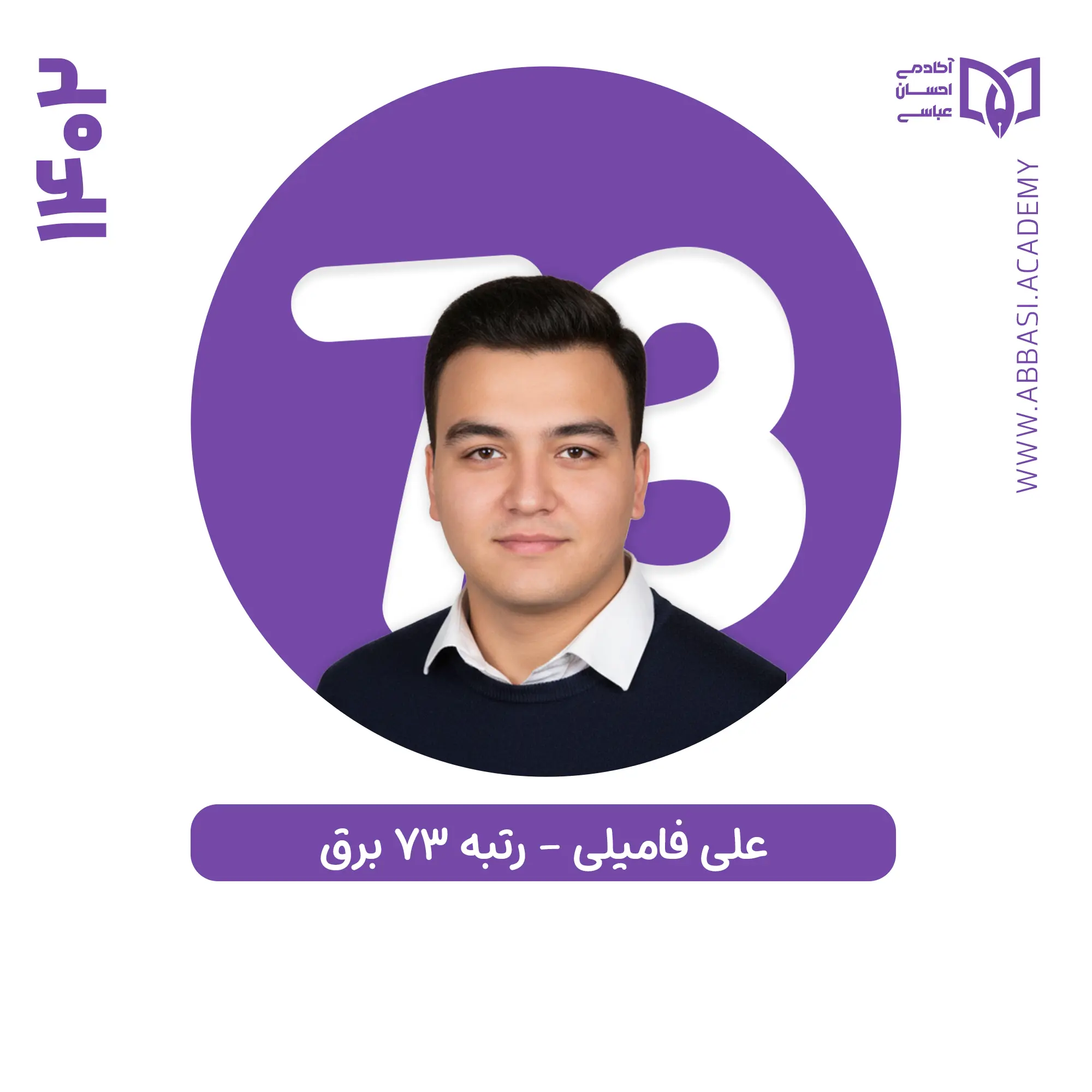 علی فامیلی
