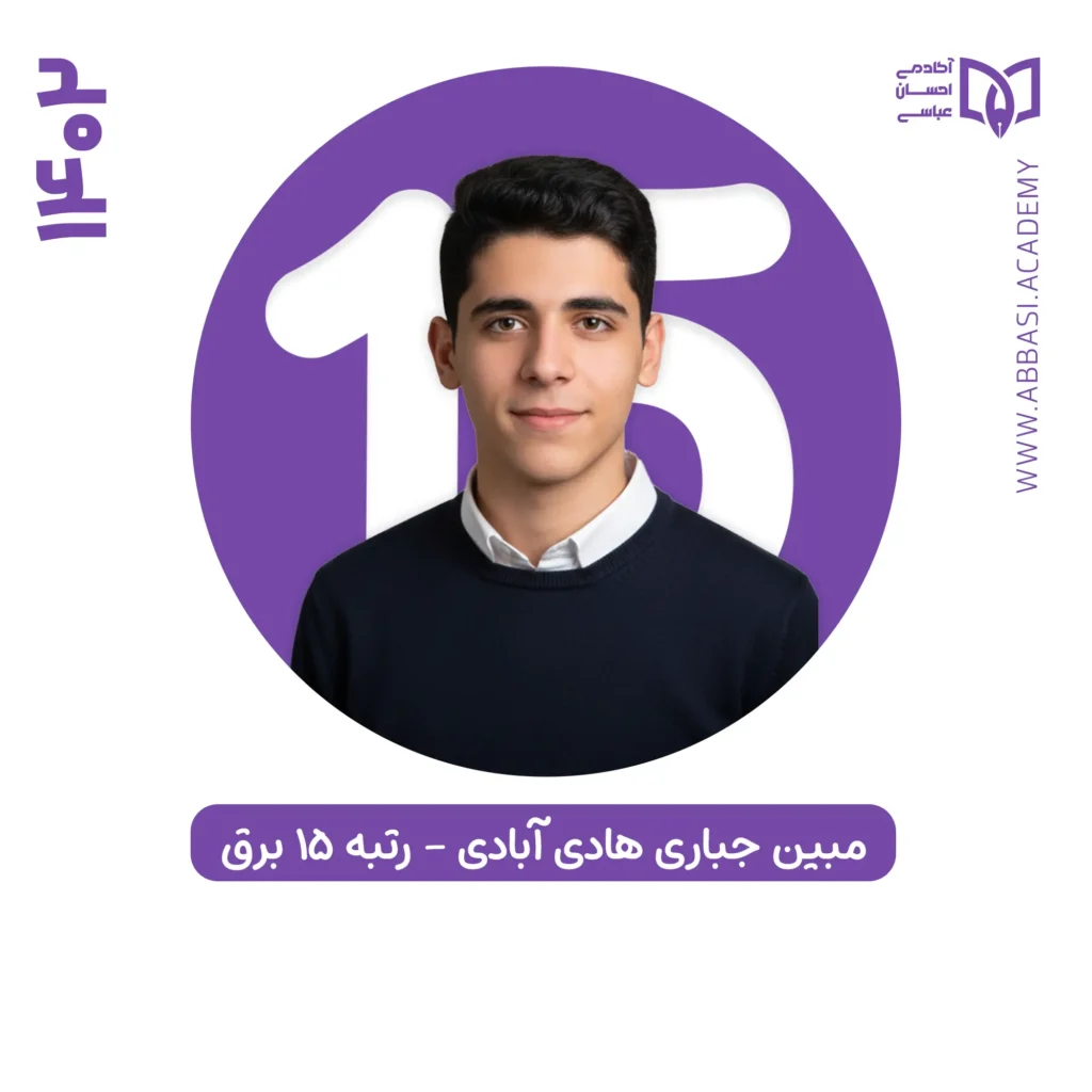 مبین جباری هادی آبادی
