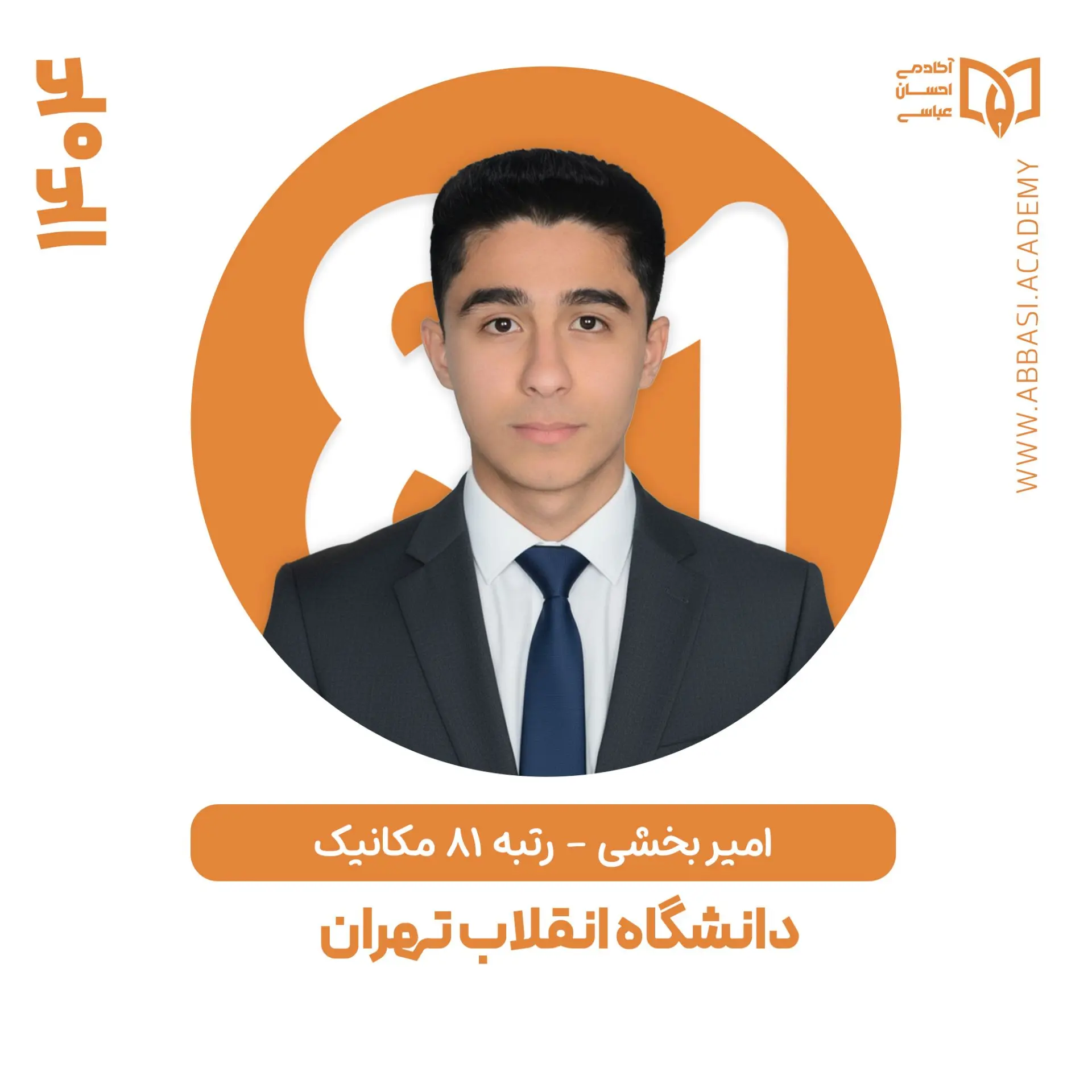 امیر بخشی