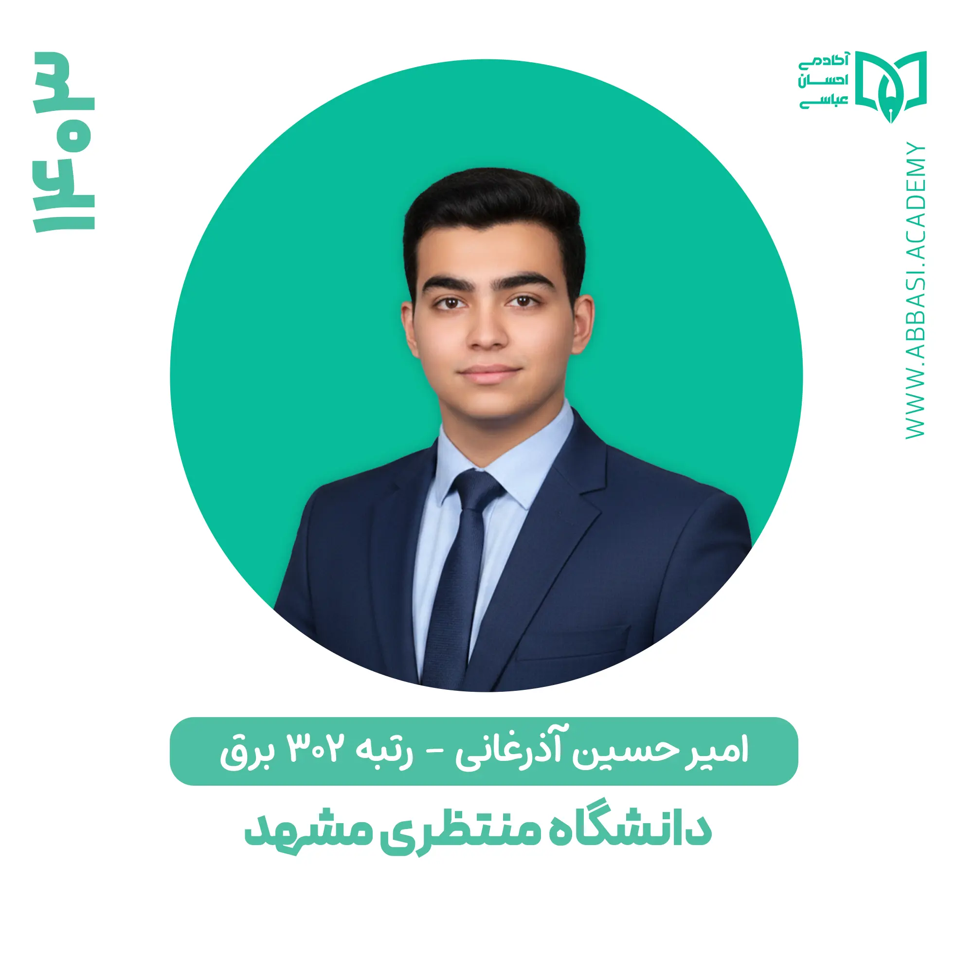 امیر حسین آذرغانی
