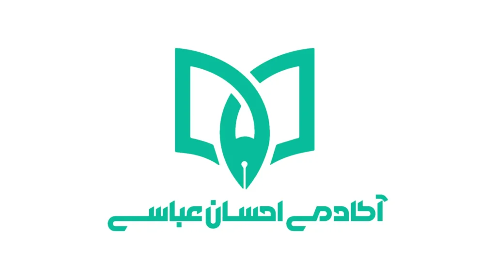 آکادمی احسان عباسی