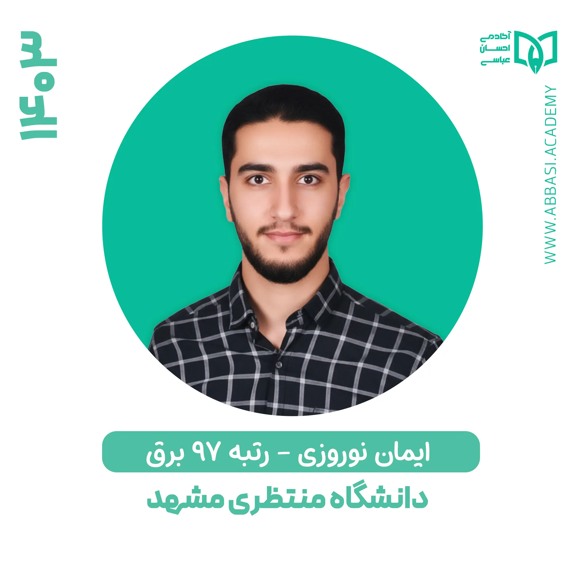 ایمان نوروزی