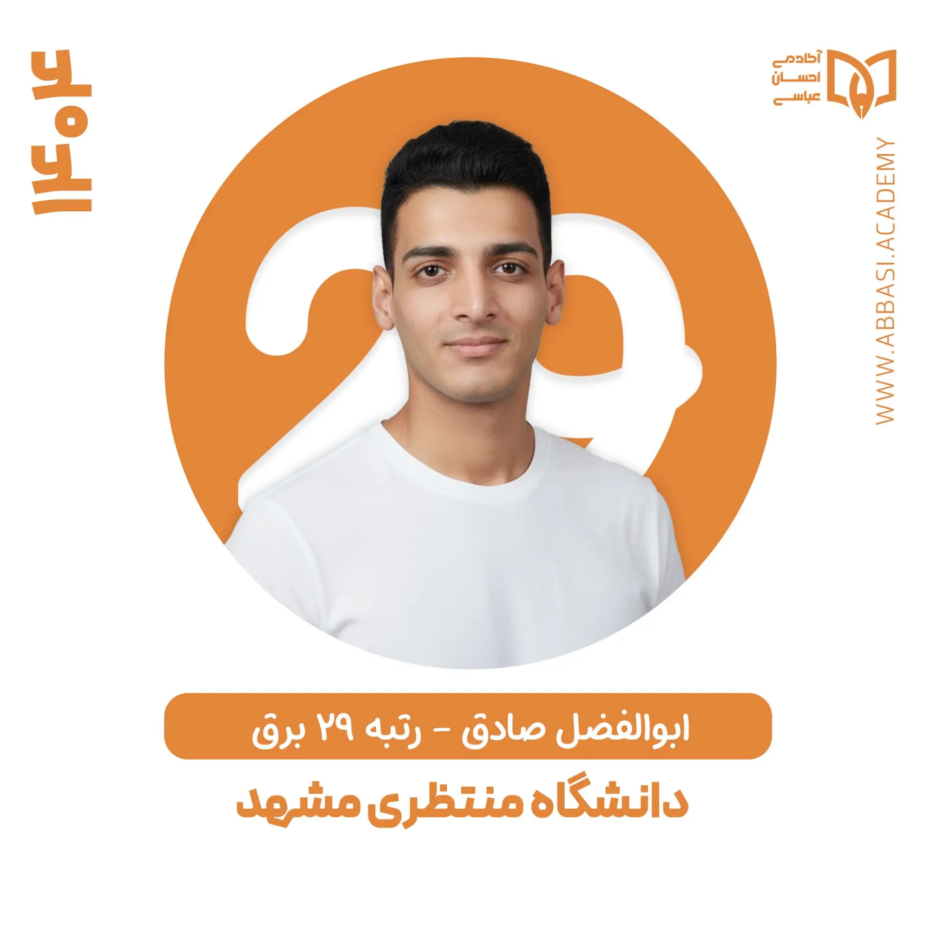 ابوالفضل صادق
