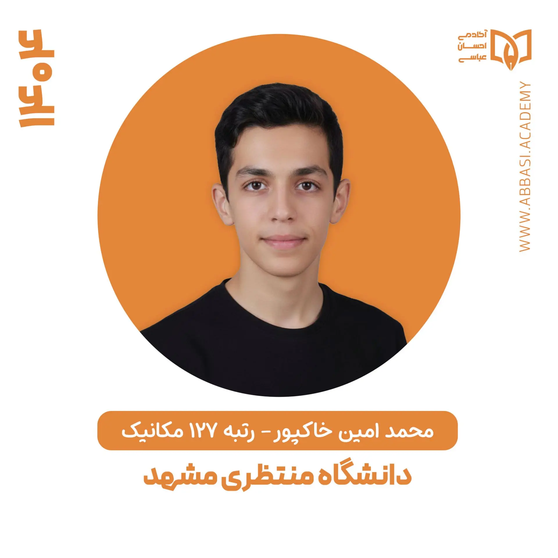 محمد امین خاکپور