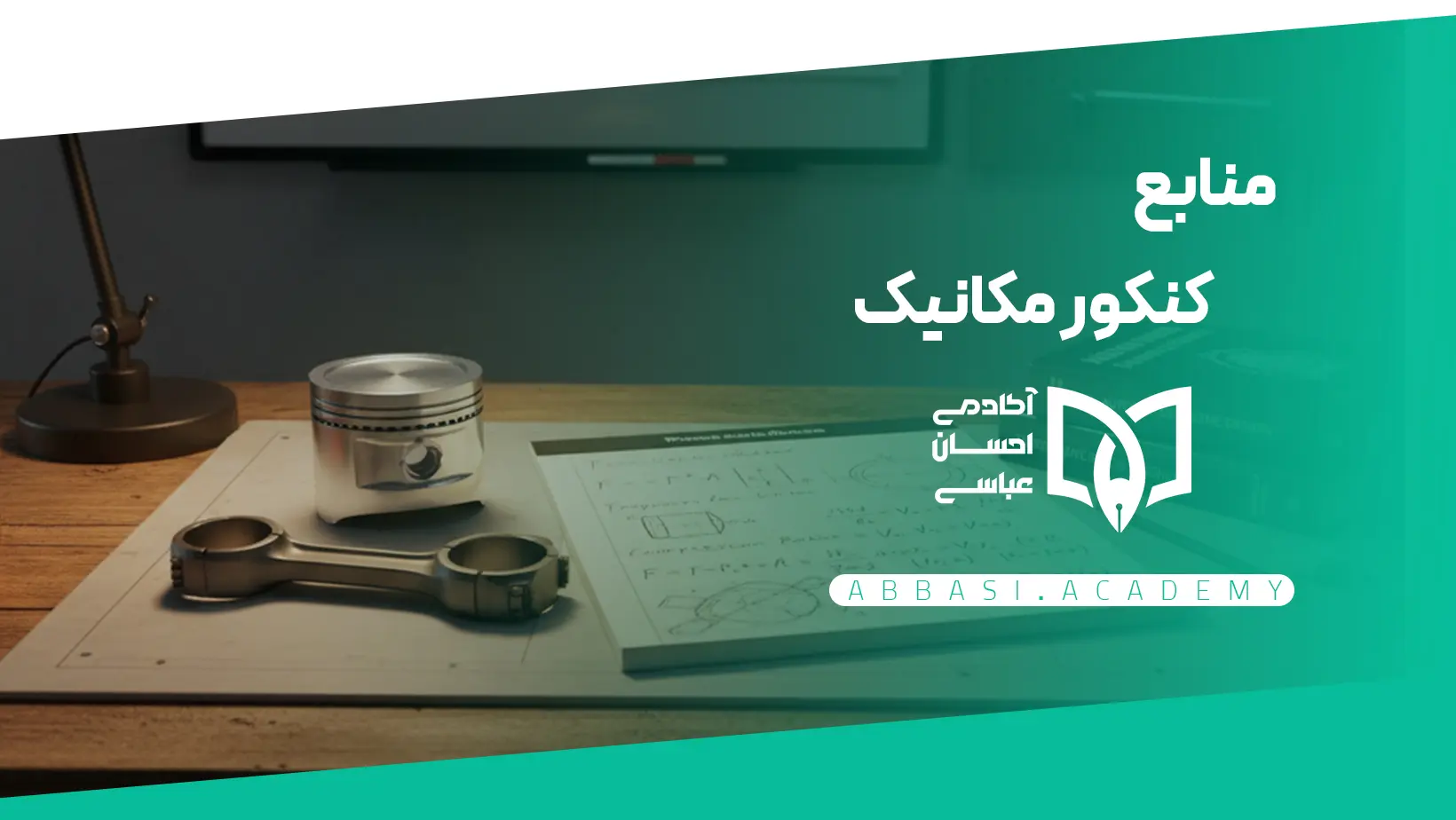 منابع کنکور فنی مکانیک