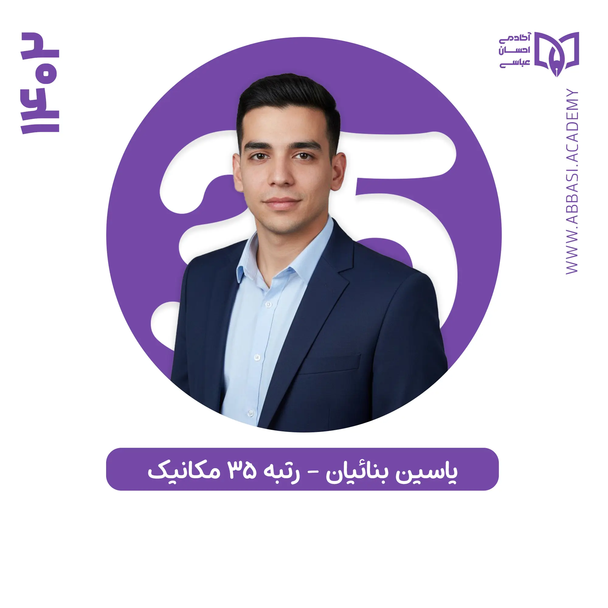 یاسین بنائیان