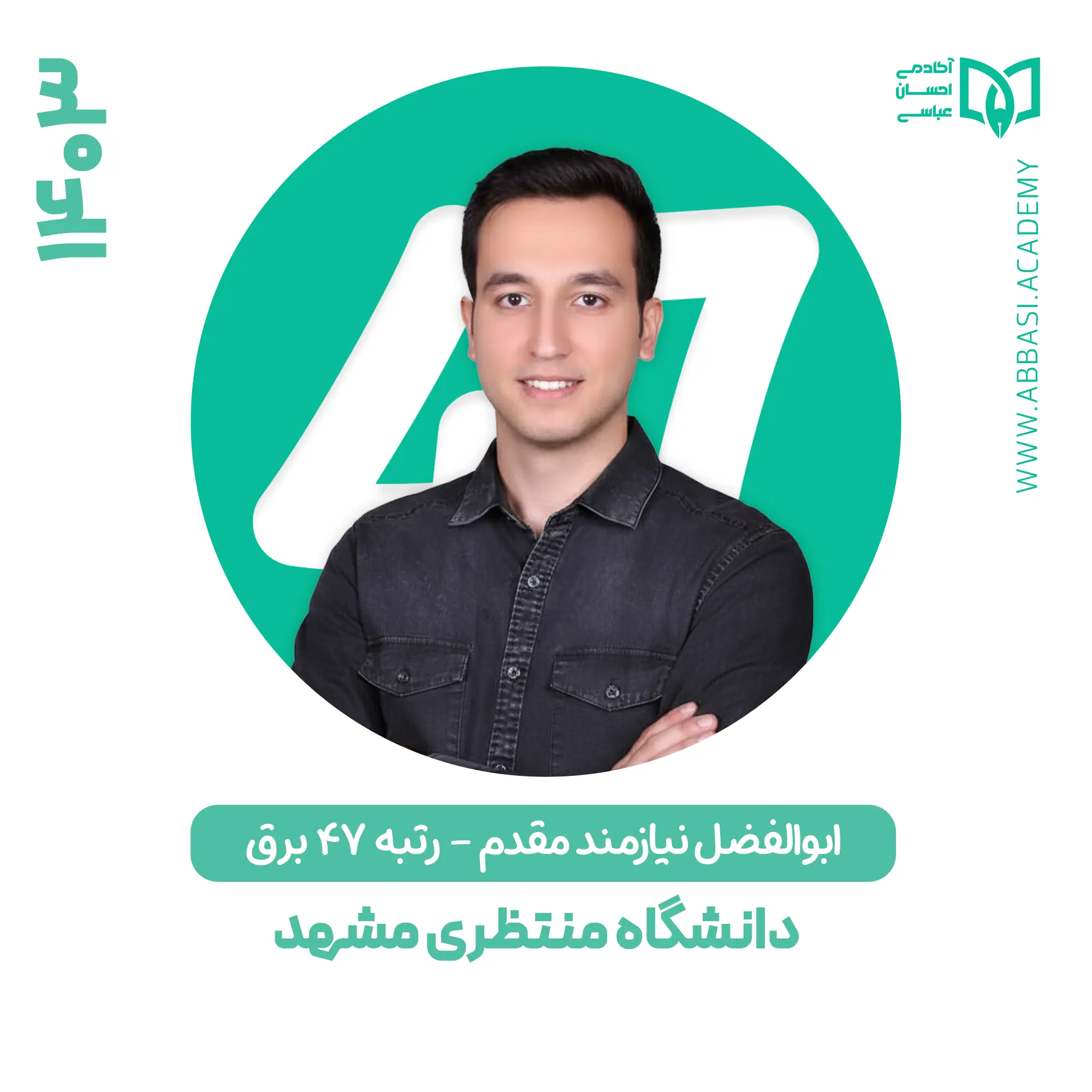 ابوالفضل نیازمند مقدم
