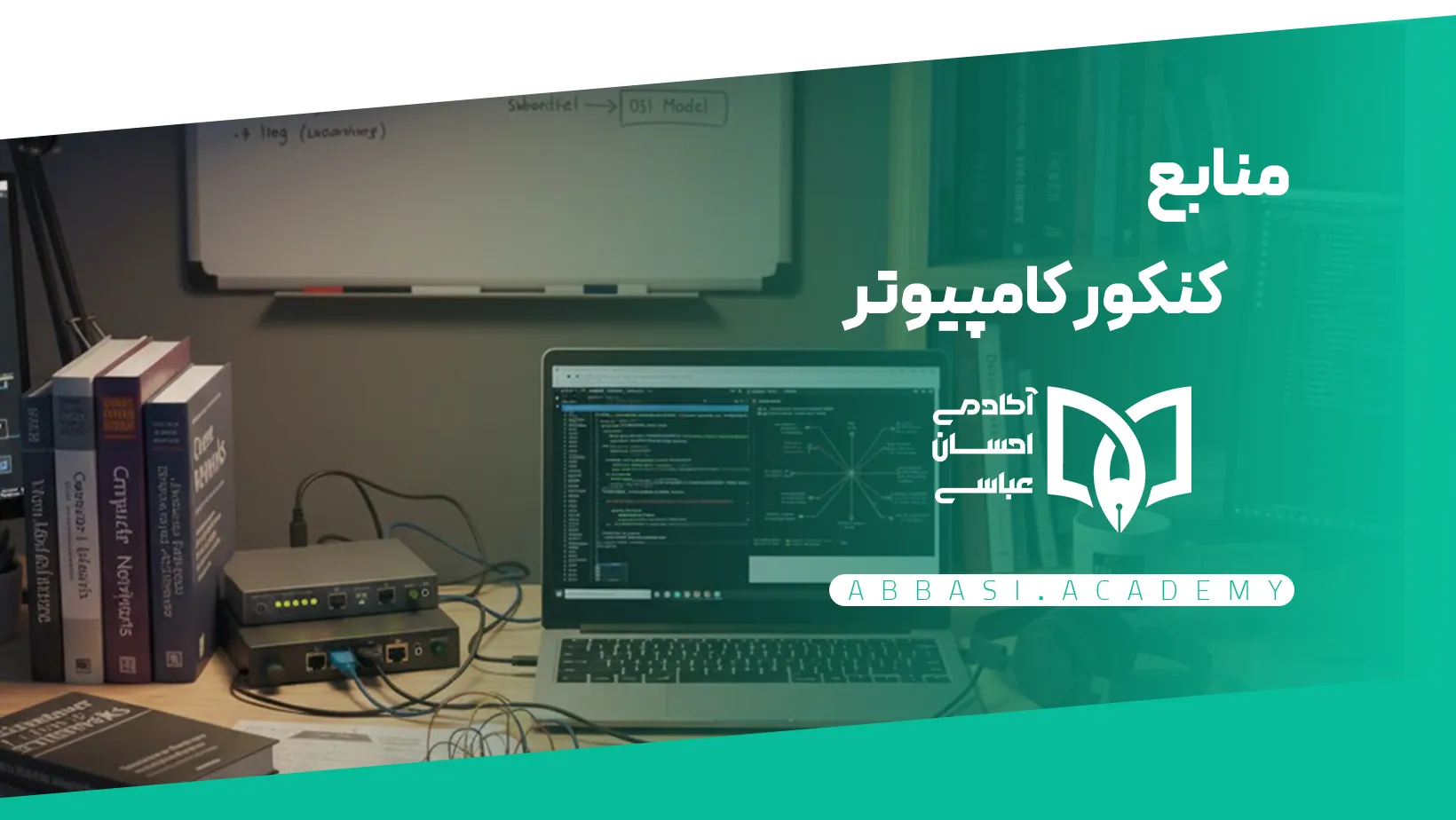 منابع کنکور شبکه و نرم افزار رایانه